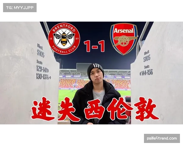 布伦特福德主场战平阿森纳波特头球扳平比分